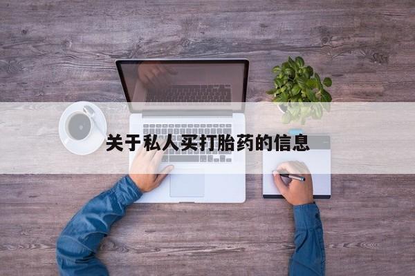 米非司酮打胎药官网关于私人买打胎药的信息