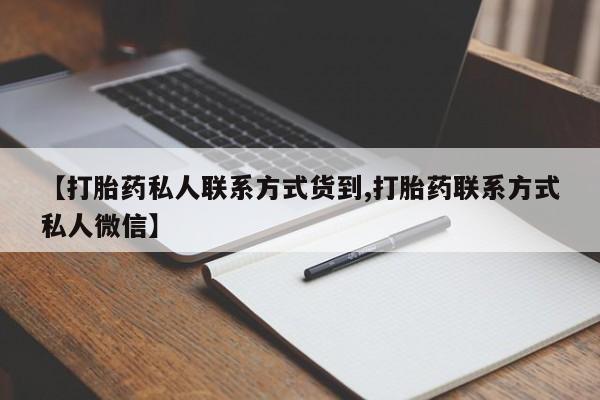 米非司酮打胎药官网【打胎药私人联系方式货到,打胎药联系方式私人微信】