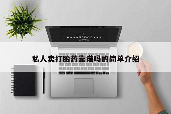 米非司酮打胎药官网私人卖打胎药靠谱吗的简单介绍