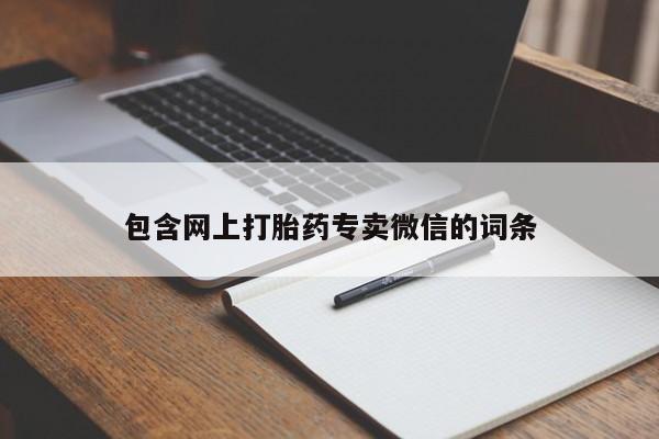 米非司酮打胎药官网包含网上打胎药专卖微信的词条