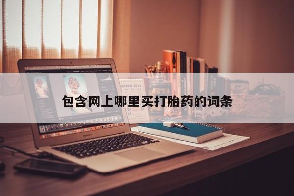 米非司酮打胎药官网包含网上哪里买打胎药的词条