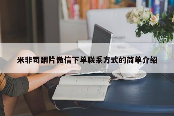 米非司酮打胎药官网米非司酮片微信下单联系方式的简单介绍