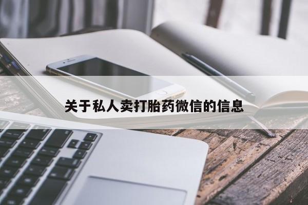 米非司酮打胎药官网关于私人卖打胎药微信的信息