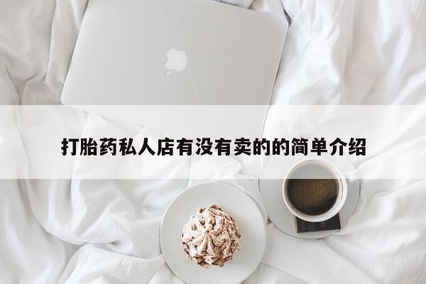 米非司酮打胎药官网打胎药私人店有没有卖的的简单介绍