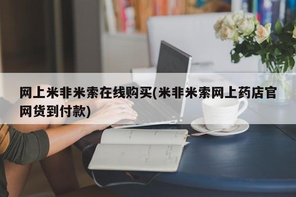 米非司酮打胎药官网网上米非米索在线购买(米非米索网上药店官网货到付款)