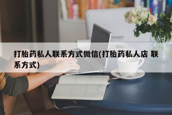 米非司酮打胎药官网打胎药私人联系方式微信(打胎药私人店 联系方式)