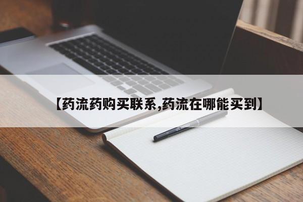 米非司酮打胎药官网【药流药购买联系,药流在哪能买到】