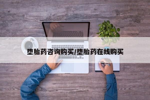 米非司酮打胎药官网堕胎药咨询购买/堕胎药在线购买