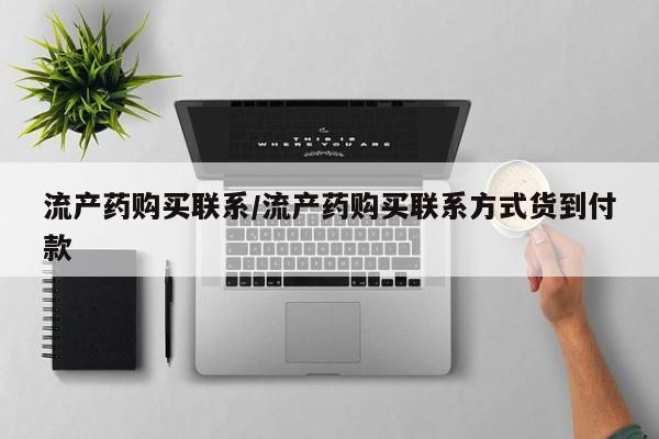 米非司酮打胎药官网流产药购买联系/流产药购买联系方式货到付款