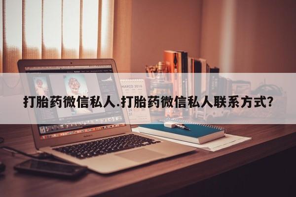 米非司酮打胎药官网打胎药微信私人.打胎药微信私人联系方式？