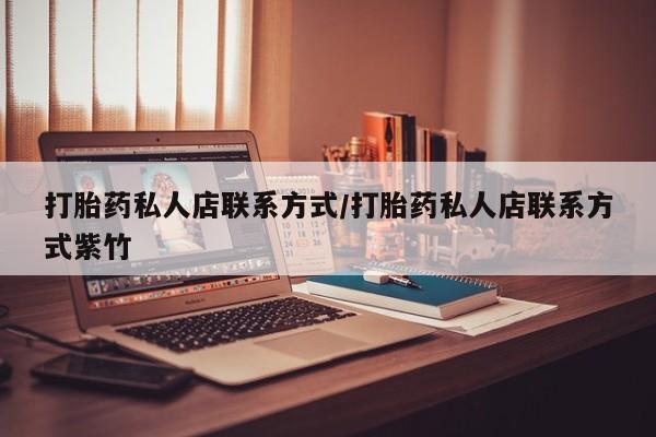 米非司酮打胎药官网打胎药私人店联系方式/打胎药私人店联系方式紫竹