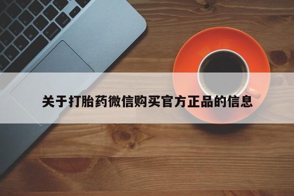 米非司酮打胎药官网关于打胎药微信购买官方正品的信息