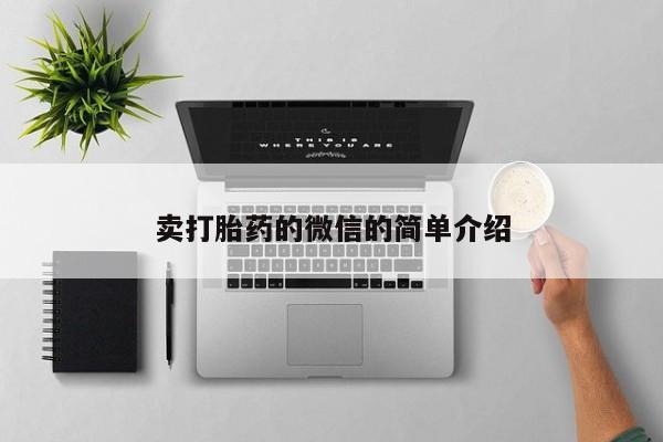 米非司酮打胎药官网卖打胎药的微信的简单介绍