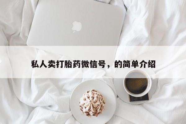 米非司酮打胎药官网私人卖打胎药微信号，的简单介绍