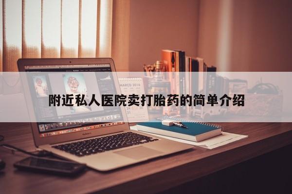 米非司酮打胎药官网附近私人医院卖打胎药的简单介绍