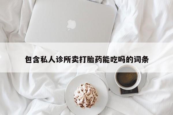 米非司酮打胎药官网包含私人诊所卖打胎药能吃吗的词条
