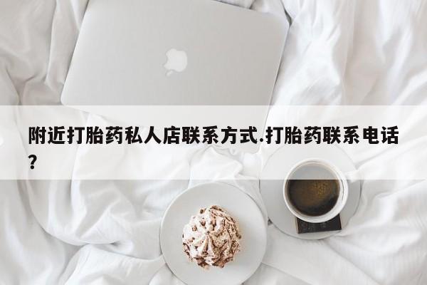 米非司酮打胎药官网附近打胎药私人店联系方式.打胎药联系电话？