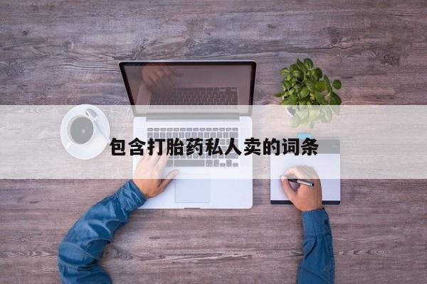 米非司酮打胎药官网包含打胎药私人卖的词条