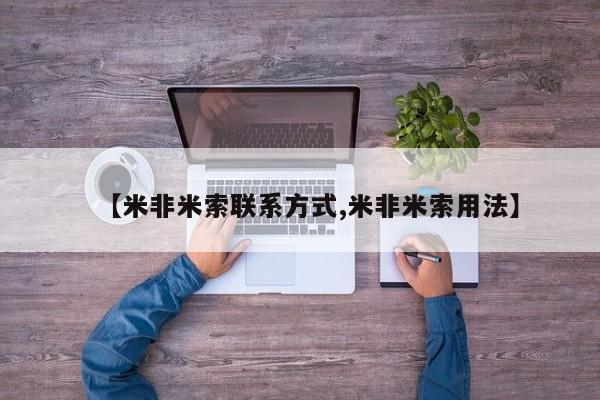 米非司酮打胎药官网【米非米索联系方式,米非米索用法】