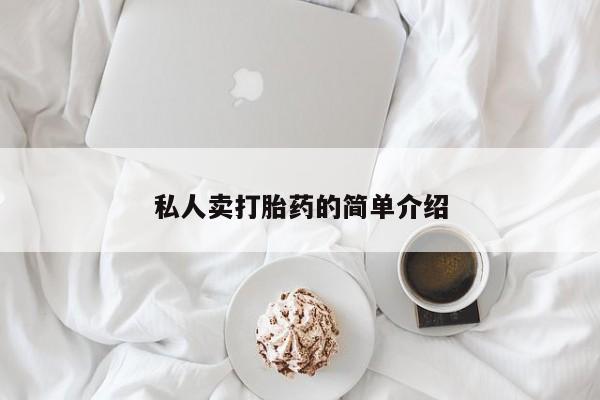 米非司酮打胎药官网私人卖打胎药的简单介绍