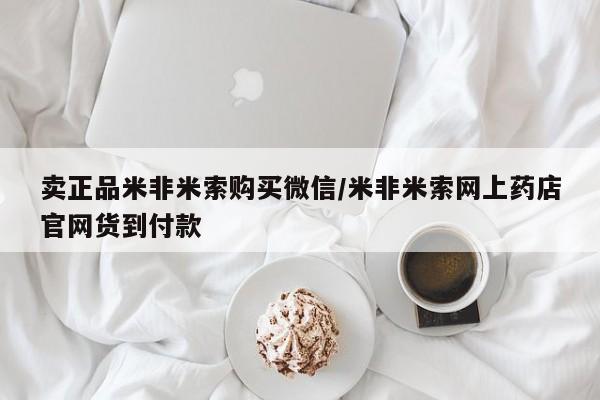 米非司酮打胎药官网卖正品米非米索购买微信/米非米索网上药店官网货到付款
