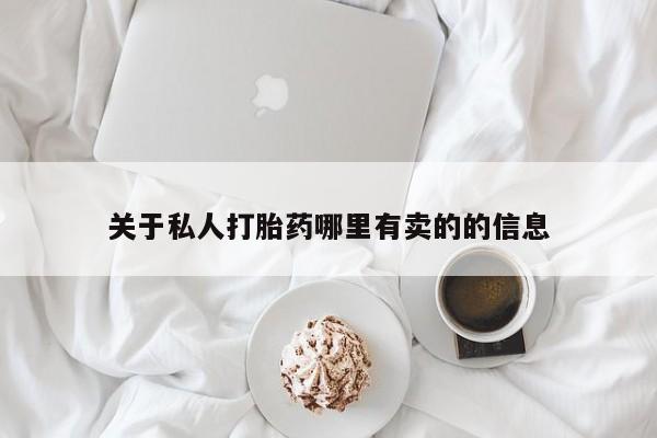 米非司酮打胎药官网关于私人打胎药哪里有卖的的信息