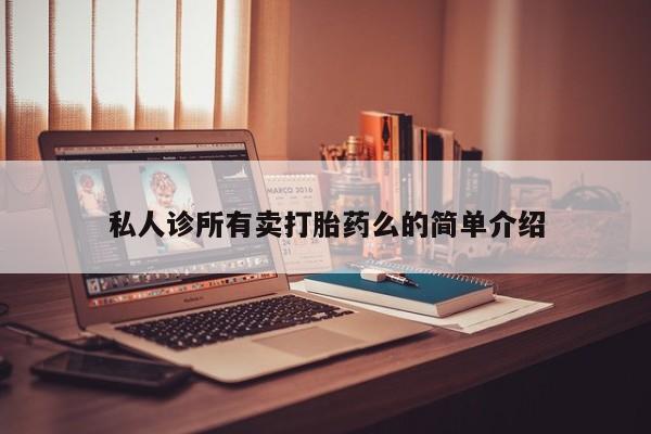 米非司酮打胎药官网私人诊所有卖打胎药么的简单介绍