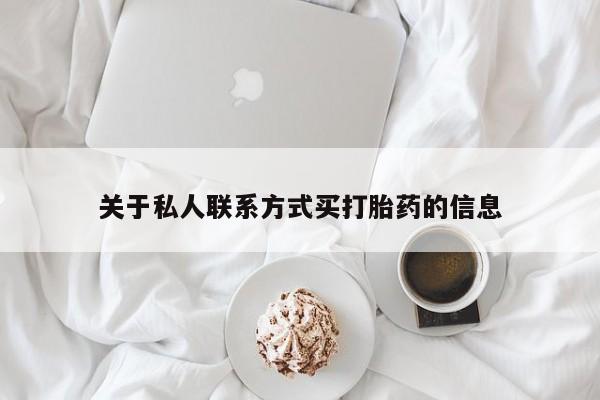 米非司酮打胎药官网关于私人联系方式买打胎药的信息