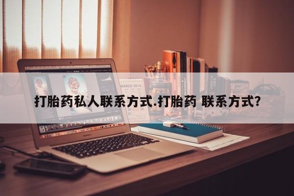 米非司酮打胎药官网要闻 第62页