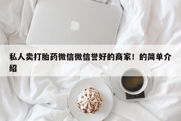 米非司酮打胎药官网私人卖打胎药微信微信誉好的商家！的简单介绍