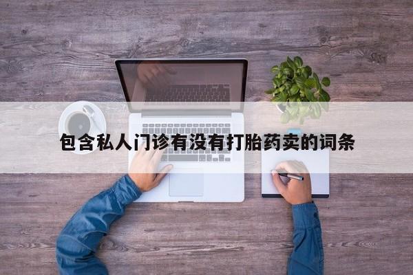 米非司酮打胎药官网包含私人门诊有没有打胎药卖的词条