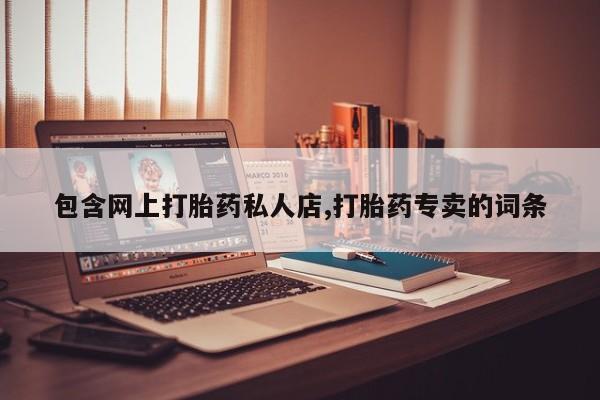 米非司酮打胎药官网包含网上打胎药私人店,打胎药专卖的词条
