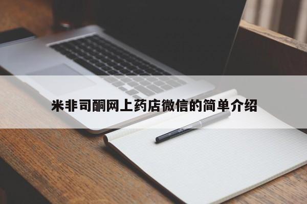 米非司酮打胎药官网米非司酮网上药店微信的简单介绍