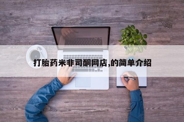 米非司酮打胎药官网打胎药米非司酮网店,的简单介绍