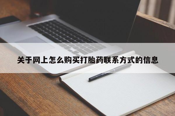 米非司酮打胎药官网关于网上怎么购买打胎药联系方式的信息