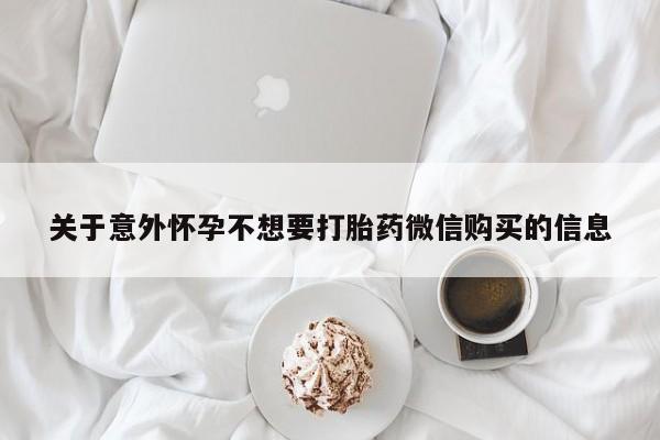 米非司酮打胎药官网关于意外怀孕不想要打胎药微信购买的信息