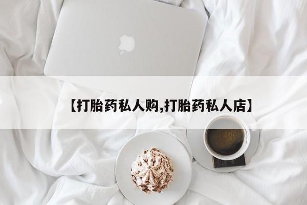 米非司酮打胎药官网【打胎药私人购,打胎药私人店】
