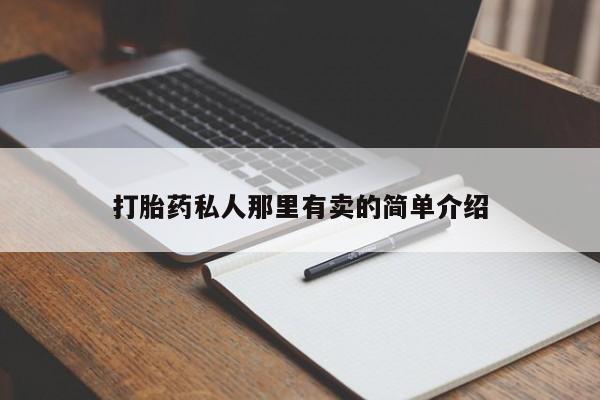 米非司酮打胎药官网打胎药私人那里有卖的简单介绍