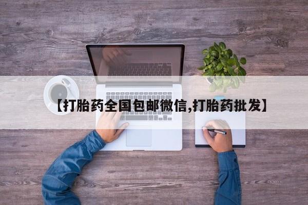 米非司酮打胎药官网【打胎药全国包邮微信,打胎药批发】