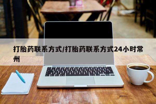 米非司酮打胎药官网打胎药联系方式/打胎药联系方式24小时常州