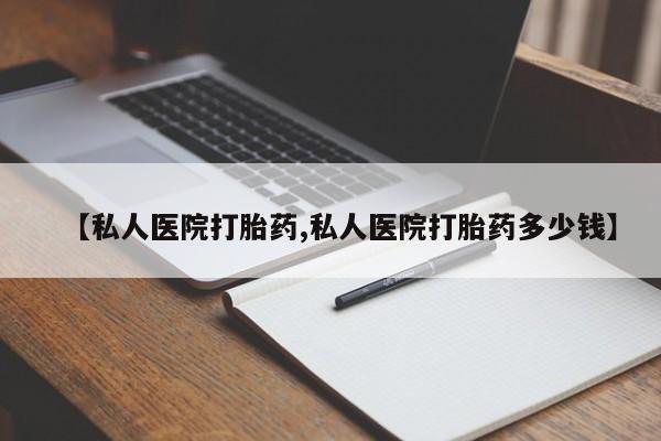 米非司酮打胎药官网【私人医院打胎药,私人医院打胎药多少钱】