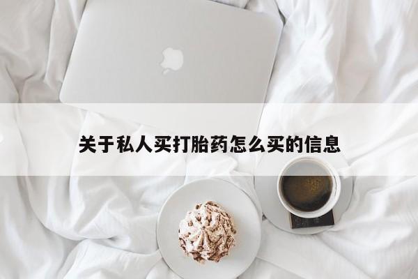 米非司酮打胎药官网关于私人买打胎药怎么买的信息