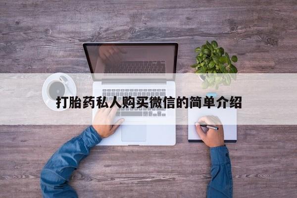 米非司酮打胎药官网打胎药私人购买微信的简单介绍
