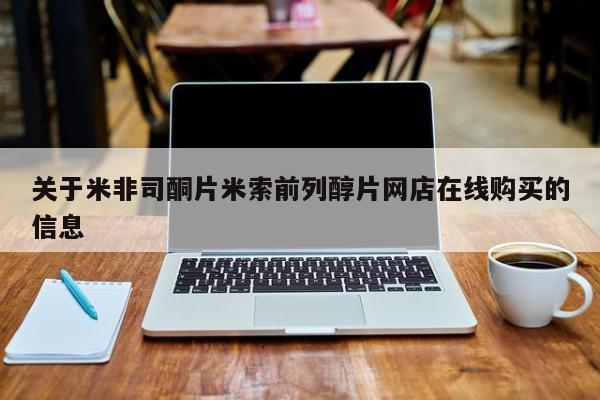 米非司酮打胎药官网关于米非司酮片米索前列醇片网店在线购买的信息