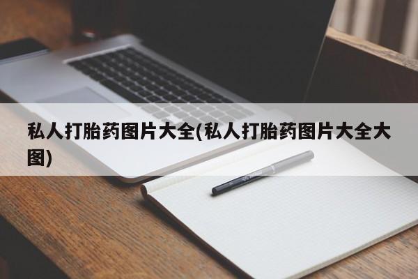 米非司酮打胎药官网私人打胎药图片大全(私人打胎药图片大全大图)