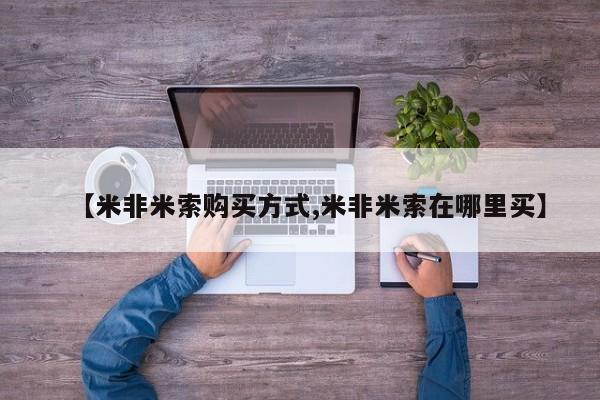 米非司酮打胎药官网【米非米索购买方式,米非米索在哪里买】