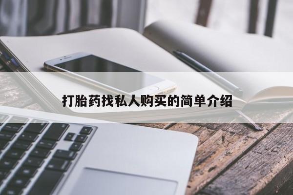 米非司酮打胎药官网打胎药找私人购买的简单介绍