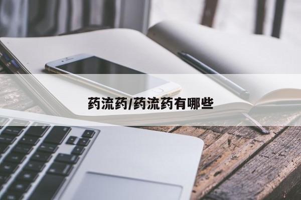 米非司酮打胎药官网药流药/药流药有哪些