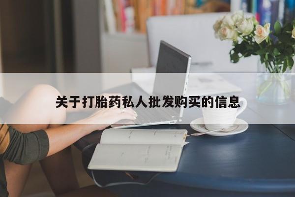 米非司酮打胎药官网关于打胎药私人批发购买的信息