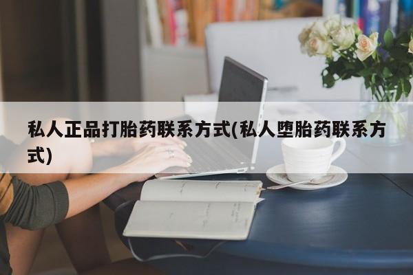 米非司酮打胎药官网私人正品打胎药联系方式(私人堕胎药联系方式)